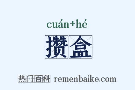 攒盒是什么意思的图片